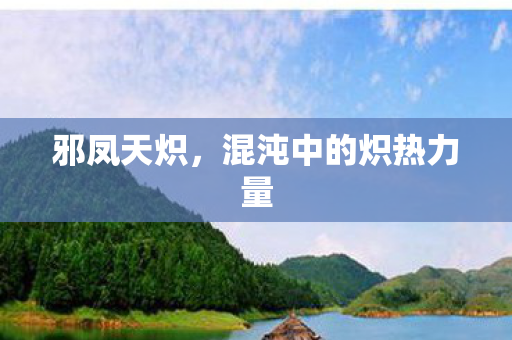 混沌中的炽热力量图片