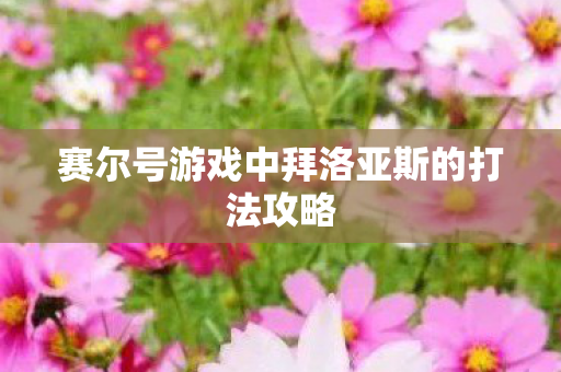 赛尔号游戏中拜洛亚斯的打法攻略图片