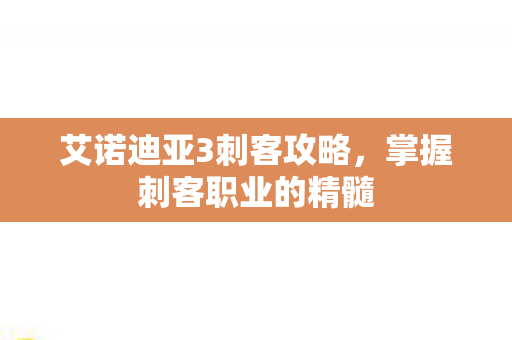艾诺迪亚3刺客攻略图片