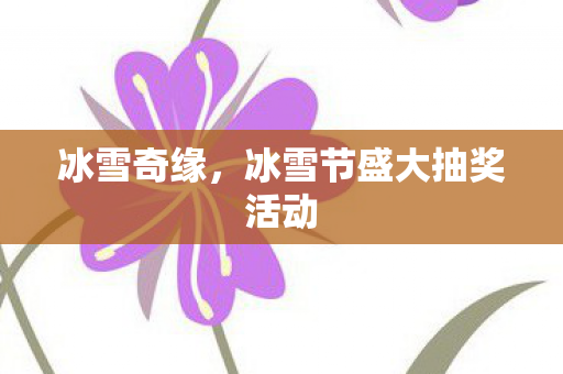 冰雪节盛大抽奖活动图片