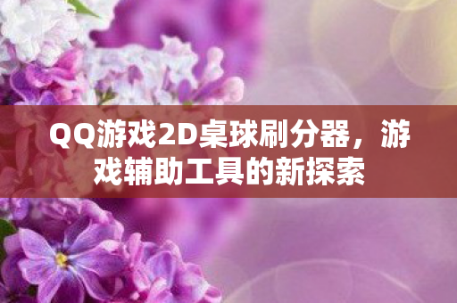 QQ游戏2D桌球刷分器图片