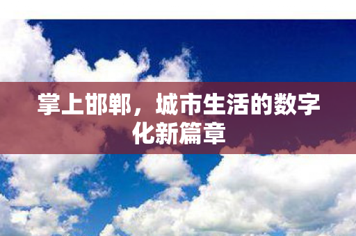 城市生活的数字化新篇章图片