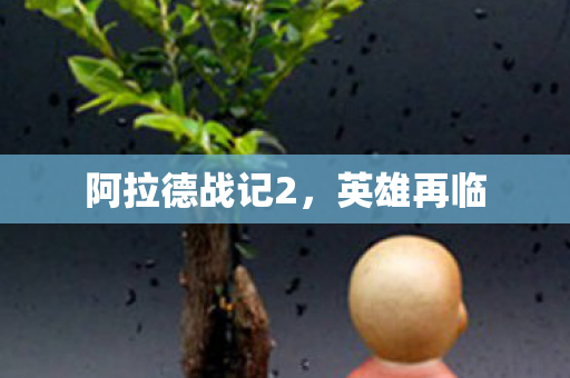 阿拉德战记2图片