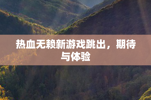 热血无赖新游戏跳出图片