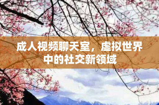 虚拟世界中的社交新领域图片