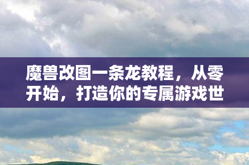 打造你的专属游戏世界图片