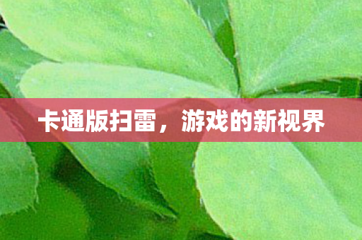 游戏的新视界图片
