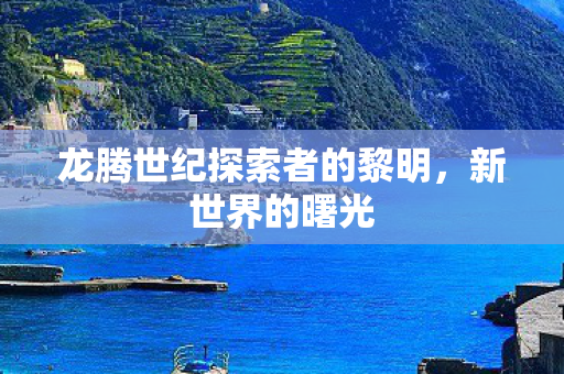 龙腾世纪探索者的黎明图片