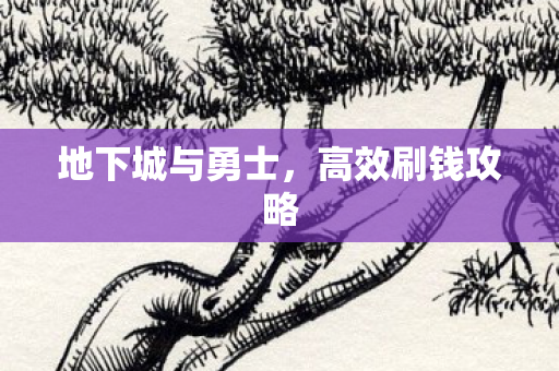 地下城与勇士图片