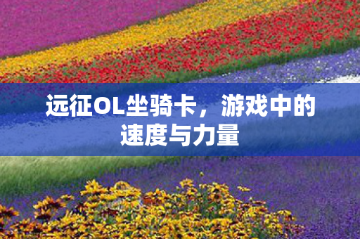 游戏中的速度与力量图片