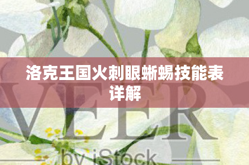 洛克王国火刺眼蜥蜴技能表详解图片