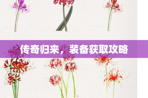 装备获取攻略图片