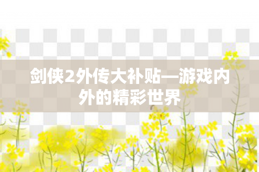 游戏内外的精彩世界图片