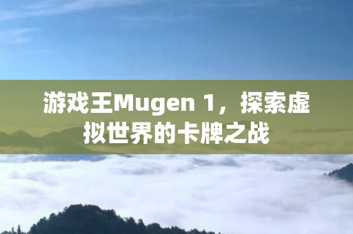 探索虚拟世界的卡牌之战图片