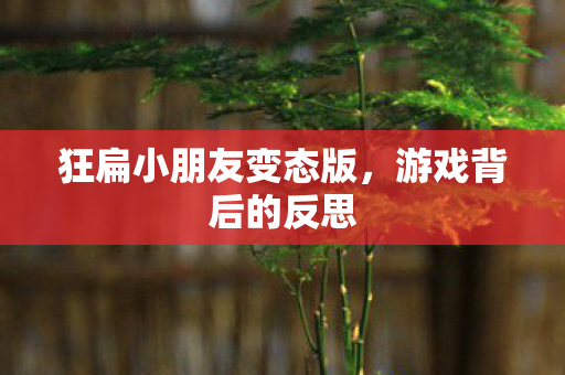 狂扁小朋友变态版图片