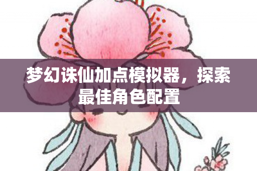 梦幻诛仙加点模拟器图片
