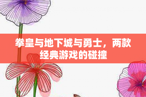 拳皇与地下城与勇士图片