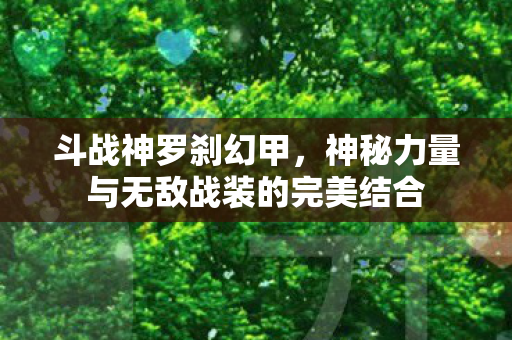 神秘力量与无敌战装的完美结合图片