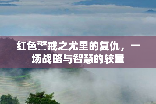 红色警戒之尤里的复仇图片
