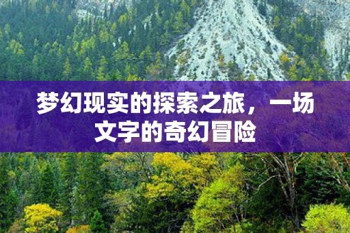 梦幻现实的探索之旅图片