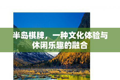 一种文化体验与休闲乐趣的融合图片