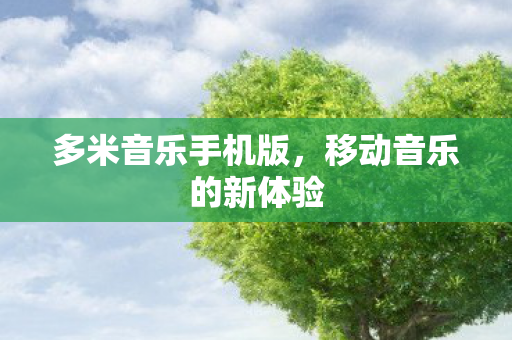 移动音乐的新体验图片