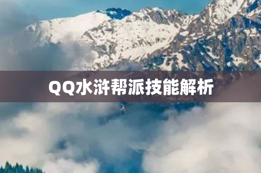 QQ水浒帮派技能解析图片