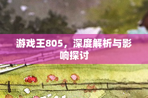 深度解析与影响探讨图片