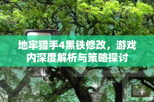 游戏内深度解析与策略探讨图片