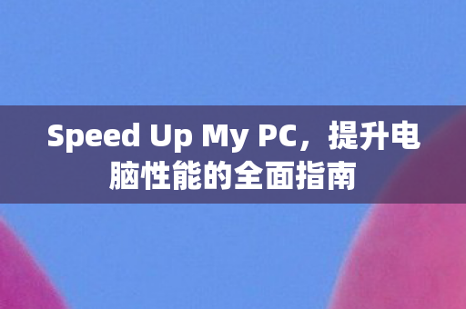 Speed Up My PC图片