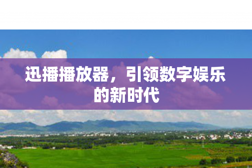 引领数字娱乐的新时代图片