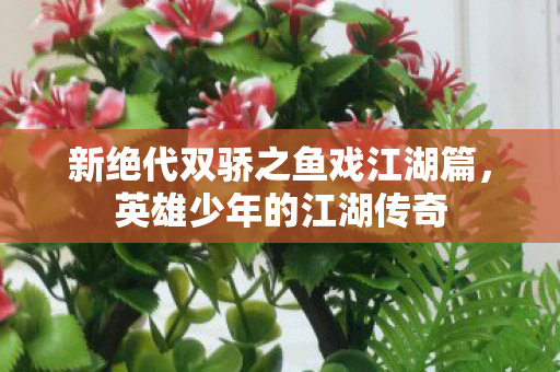 新绝代双骄之鱼戏江湖篇图片