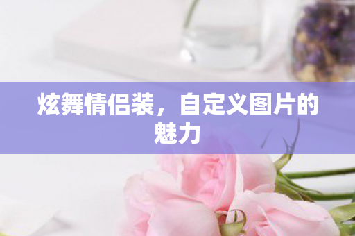 自定义图片的魅力图片