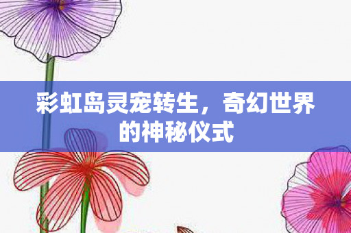 奇幻世界的神秘仪式图片