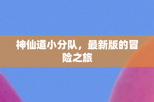 最新版的冒险之旅图片
