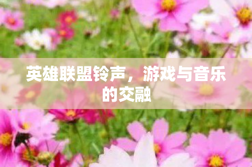 游戏与音乐的交融图片