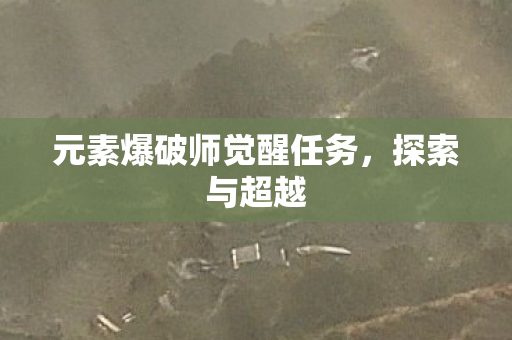元素爆破师觉醒任务图片