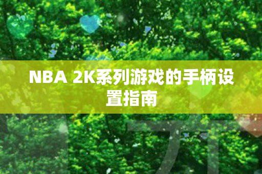 NBA 2K系列游戏的手柄设置指南图片