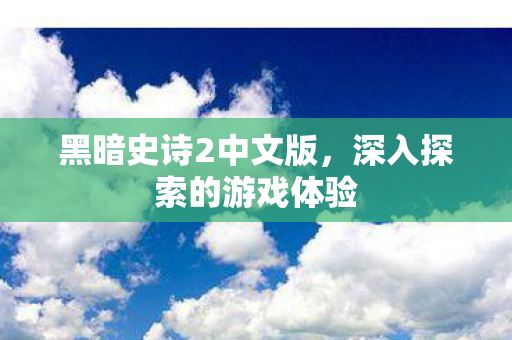 深入探索的游戏体验图片