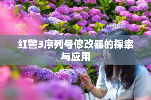 红警3序列号修改器的探索与应用图片