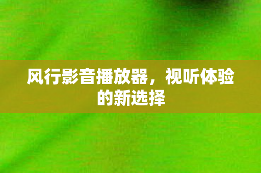 视听体验的新选择图片