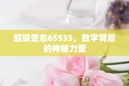 超级变态65535图片
