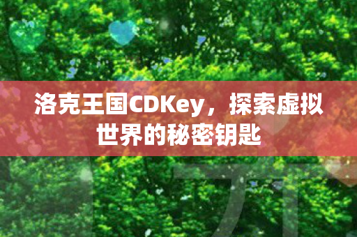 探索虚拟世界的秘密钥匙图片