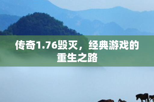 经典游戏的重生之路图片
