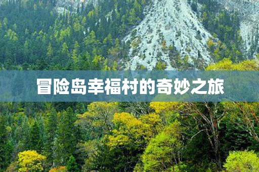 冒险岛幸福村的奇妙之旅图片