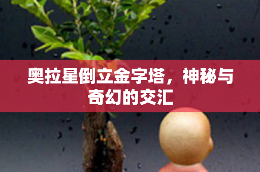 奥拉星倒立金字塔图片