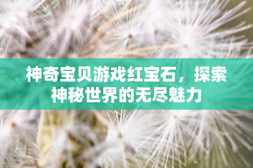 探索神秘世界的无尽魅力图片