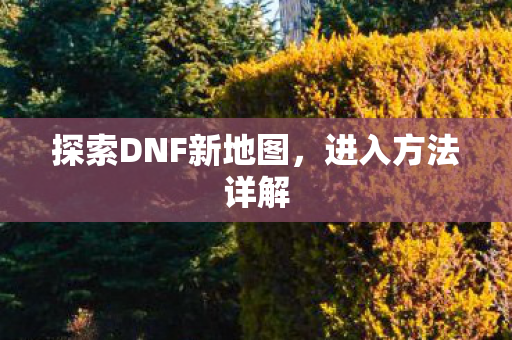 探索DNF新地图图片