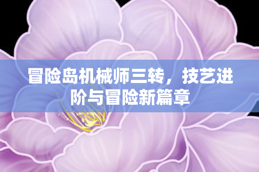 技艺进阶与冒险新篇章图片