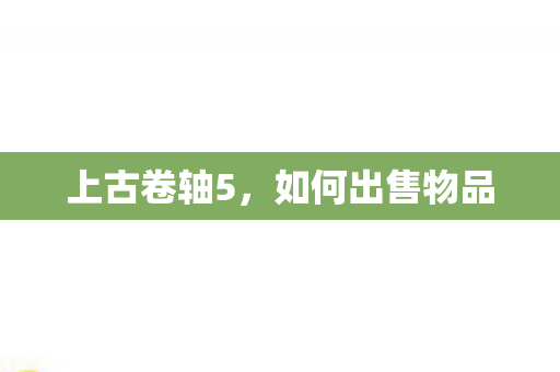 如何出售物品图片